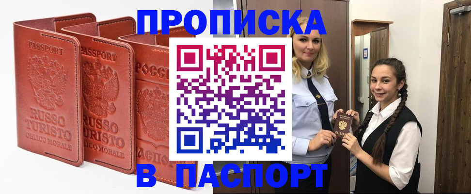 купить прописку в Шахтах